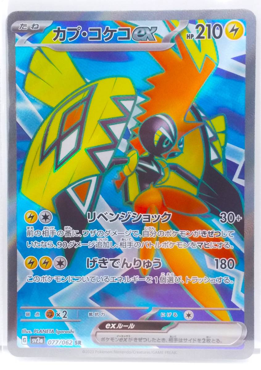 レイジングサーフ カプ・コケコex(SR)