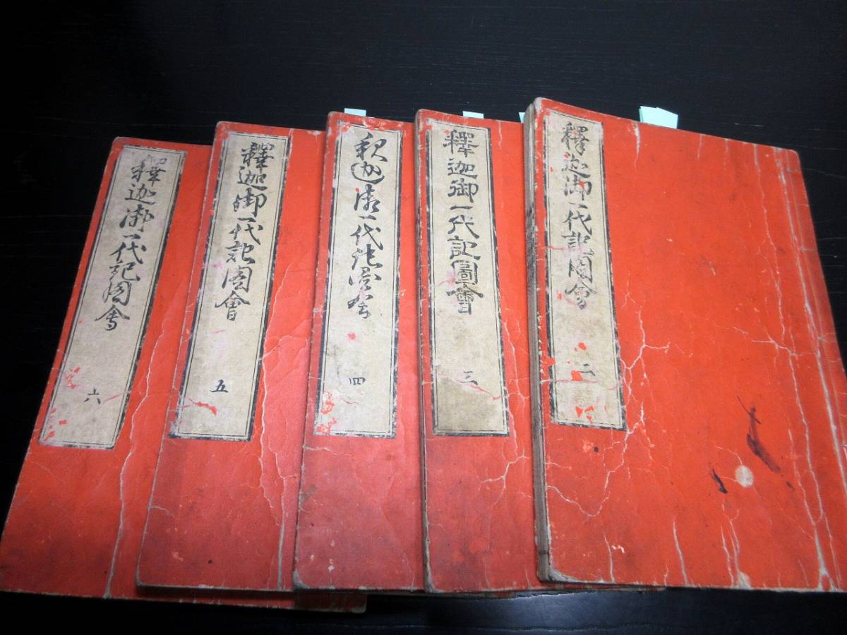 ★S28和本江戸弘化2年（1845）葛飾北斎絵入「釈迦御一代記図会」5冊/山田案山子/古書古文書/木版摺り/妖怪_1