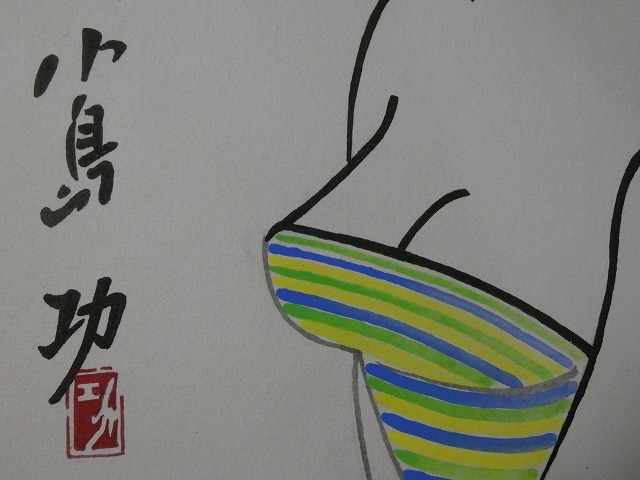 摸写【サイン色紙】 小島功 『漫画ずいひつ・おんな』 色紙に水彩 小島