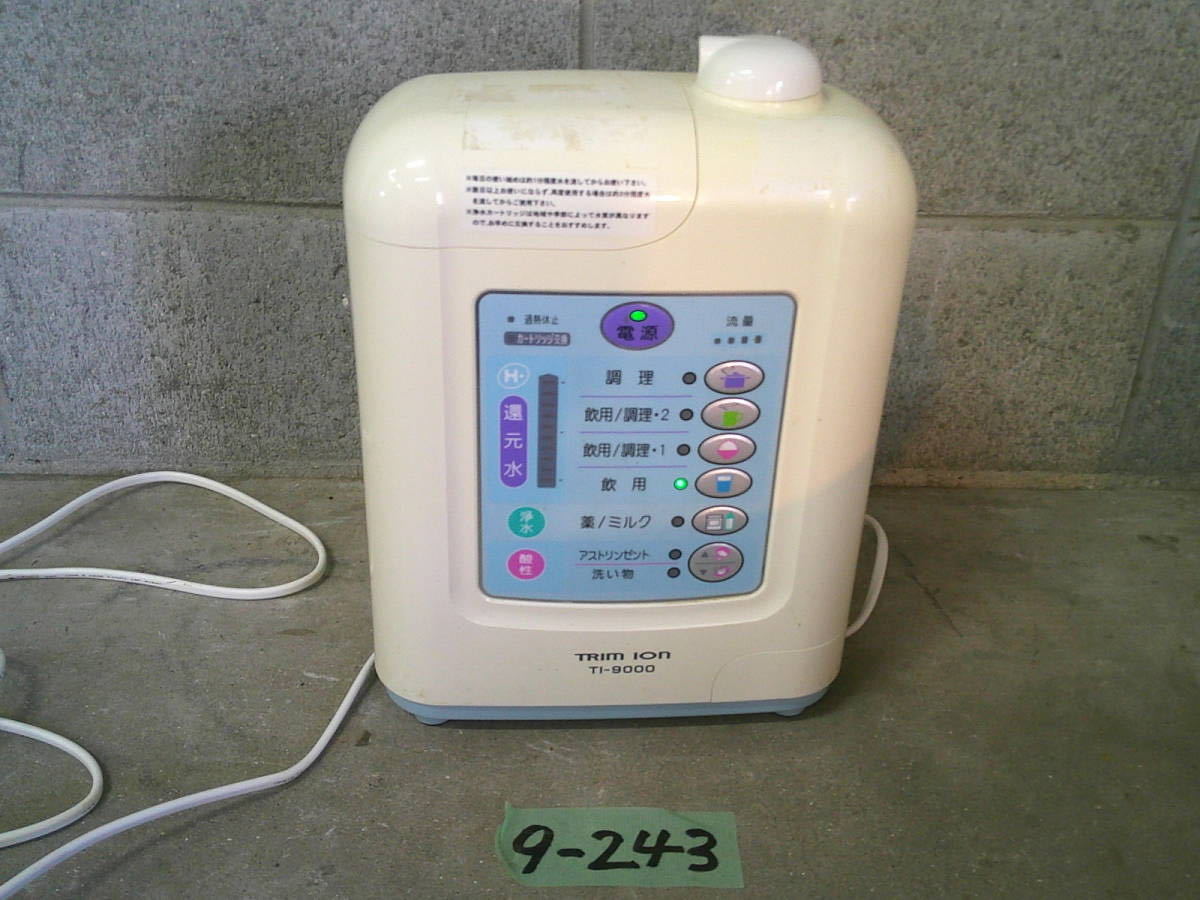 9-243 TRIM ION トリムイオン TI-9000 整水器 浄水器 平日のみ直取引可