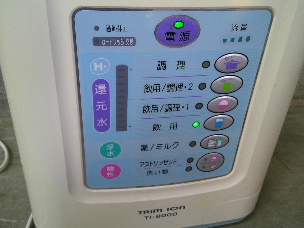 9-243 TRIM ION トリムイオン TI-9000 整水器 浄水器 平日のみ直取引可