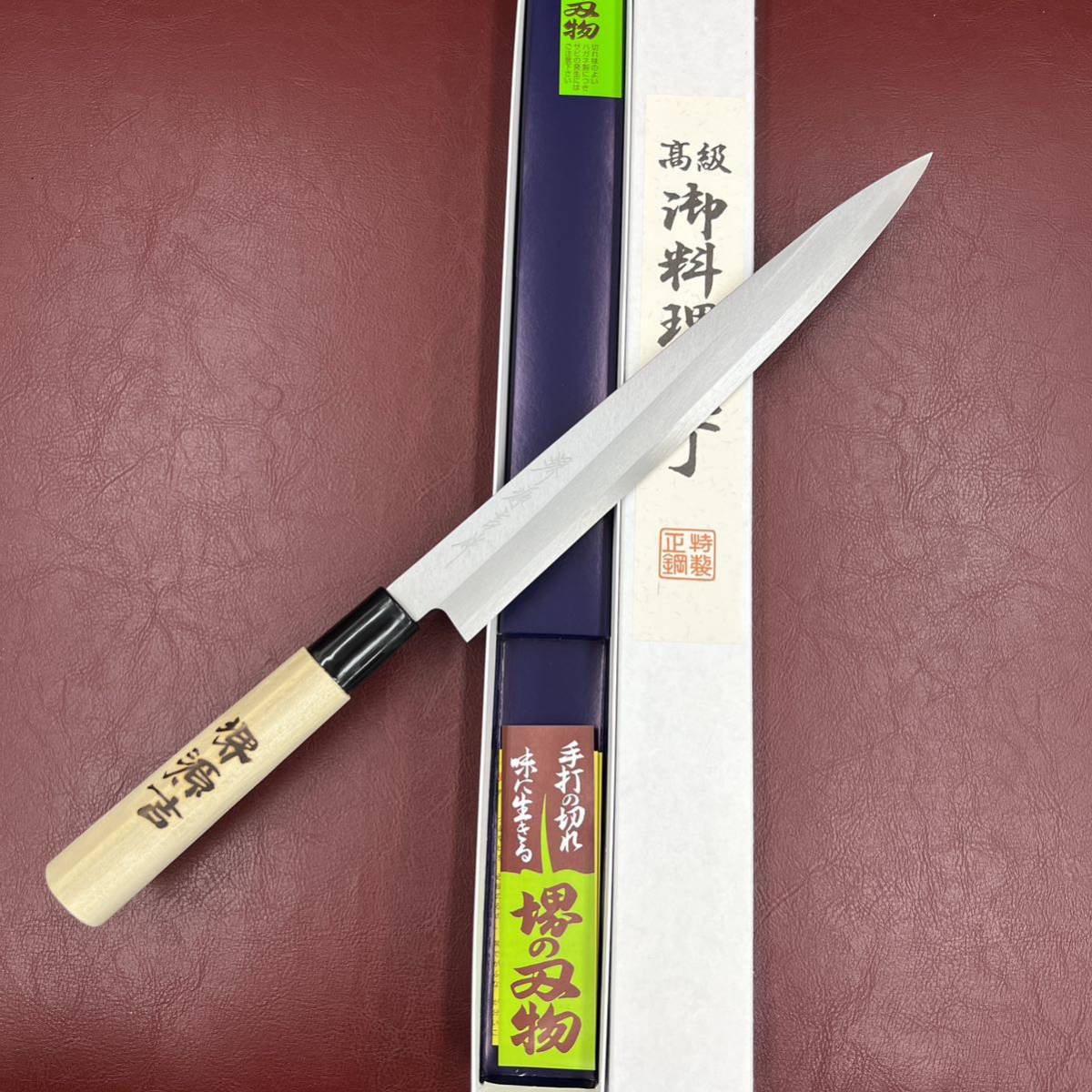 ☆送料込☆堺打刃物はがね鍛造刺身包丁240mm堺の化粧箱入り柳刃包丁 堺