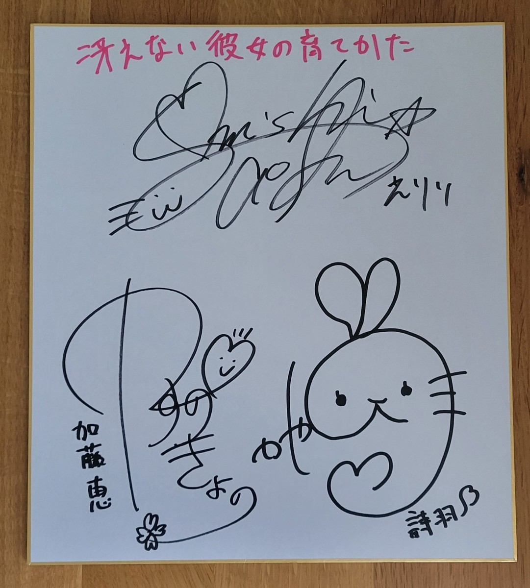 冴えない彼女の育てかた 直筆サイン色紙 安野希世乃 大西沙織 茅野