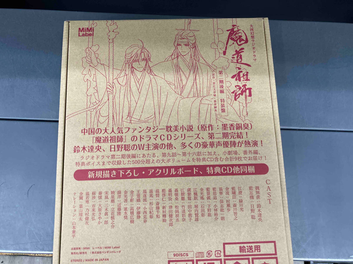 後編 第二期 ドラマCD 初回 特装版 上巻 魔道祖師 第二期