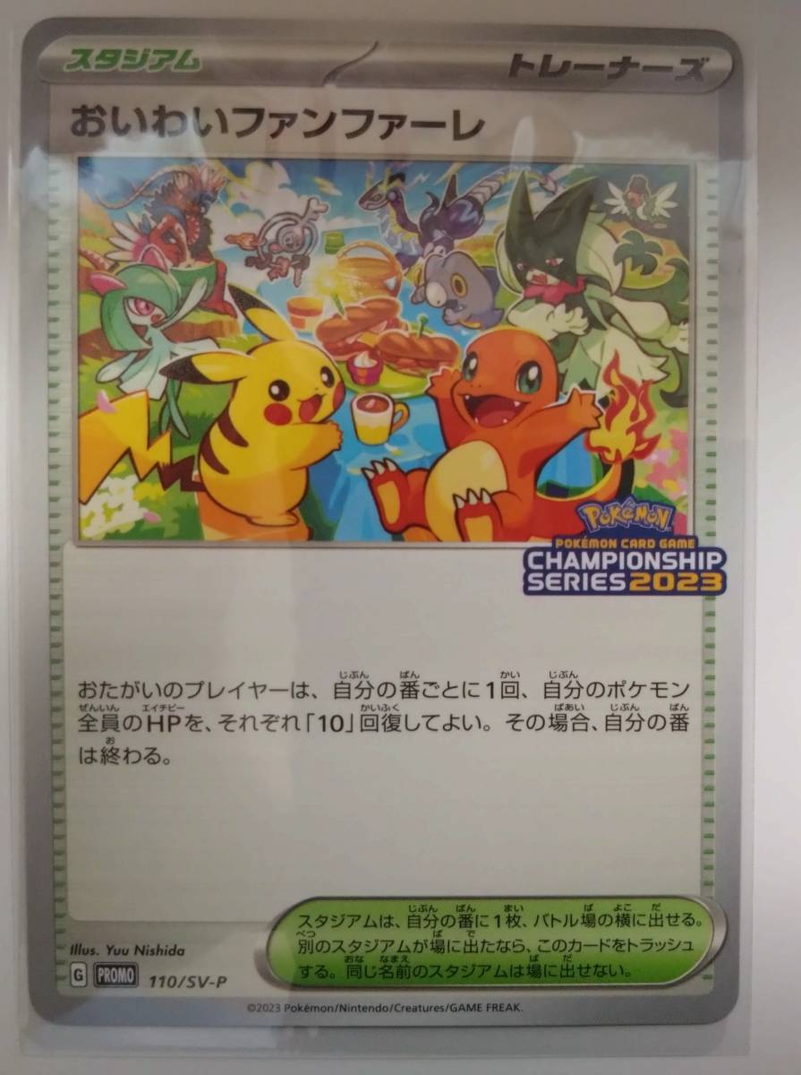 ポケモンカード　チャンピオンシップ 2023 プロモ　おいわいファンファーレ