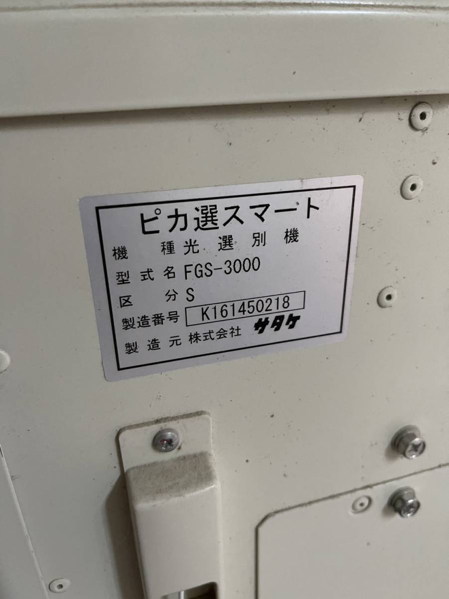サタケ 光選別機 色彩 FGS-3000 (S) ピカ選 色選 【直接引取限定】1623