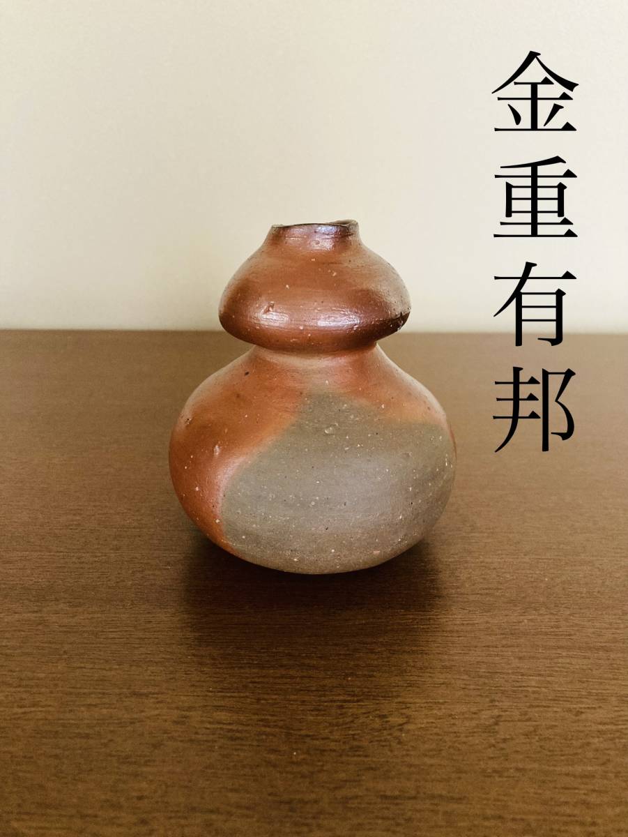 金重有邦 備前徳利 | WY-CONSTRUCTION-NEWS.COM