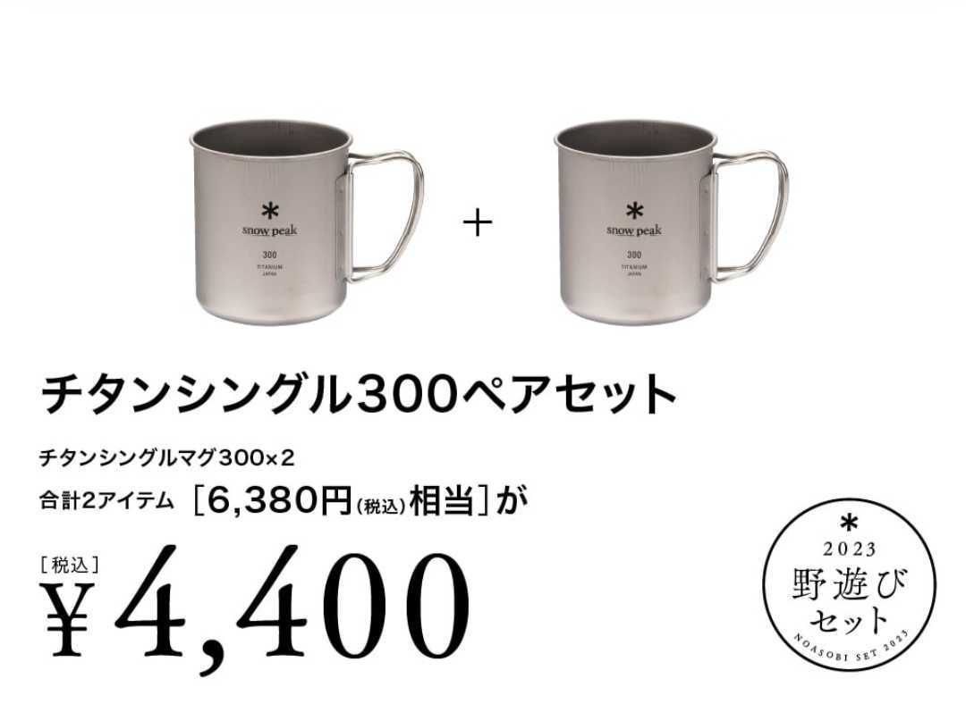 期間限定 格安 新品 snow peak スノーピーク 野遊びセット2023 チタンシングルマグ300ペアセット FK-243_1