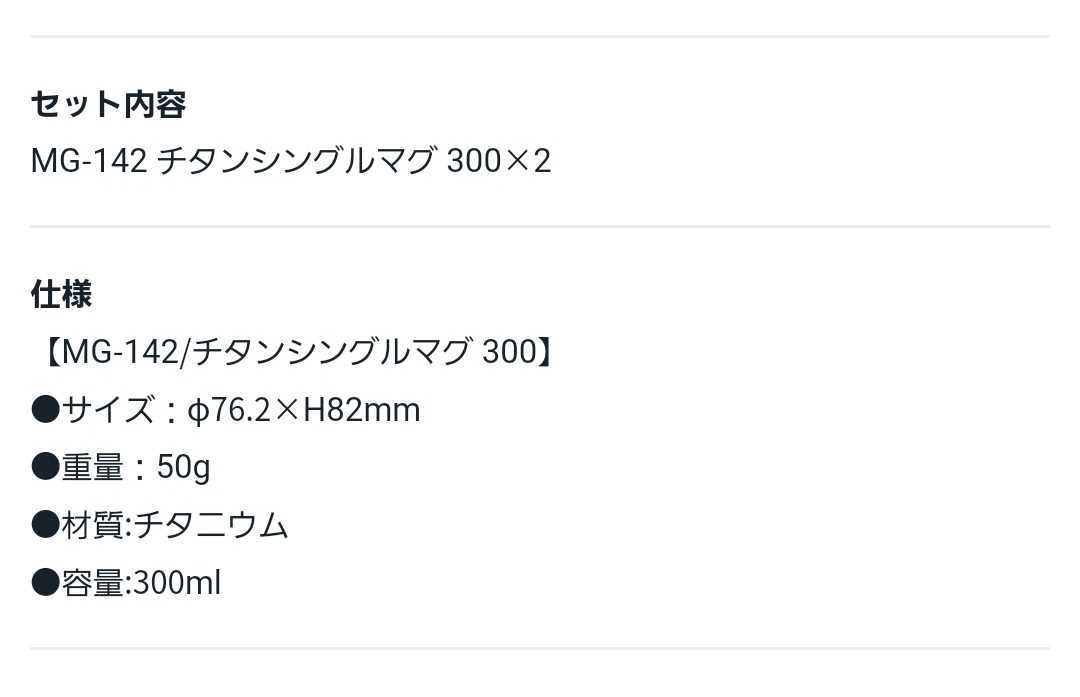 期間限定 格安 新品 snow peak スノーピーク 野遊びセット2023 チタンシングルマグ300ペアセット FK-243_2