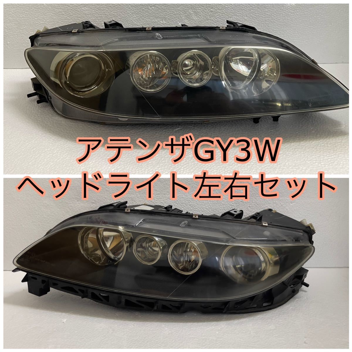 ☆美品☆破損無☆ アテンザ GY3W 前期 ヘッドライト 左右 セット