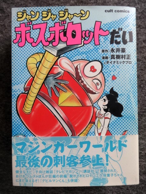 漫画 ジャンジャジャ〜ン ボスロボットだい 真樹村正 笠倉出版社