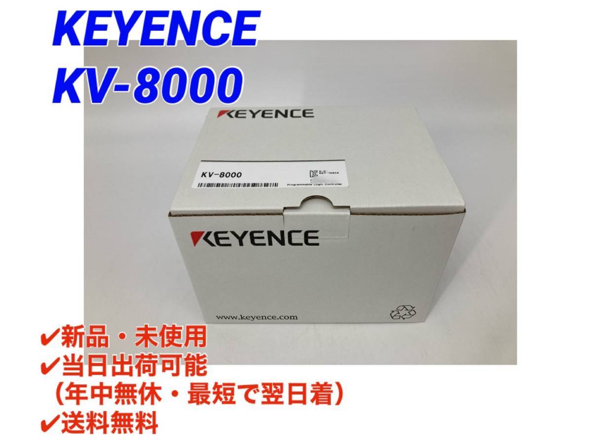 KV-8000 (新品・未開封) キーエンス KEYENCE 【〇初期不良30日保証〇 