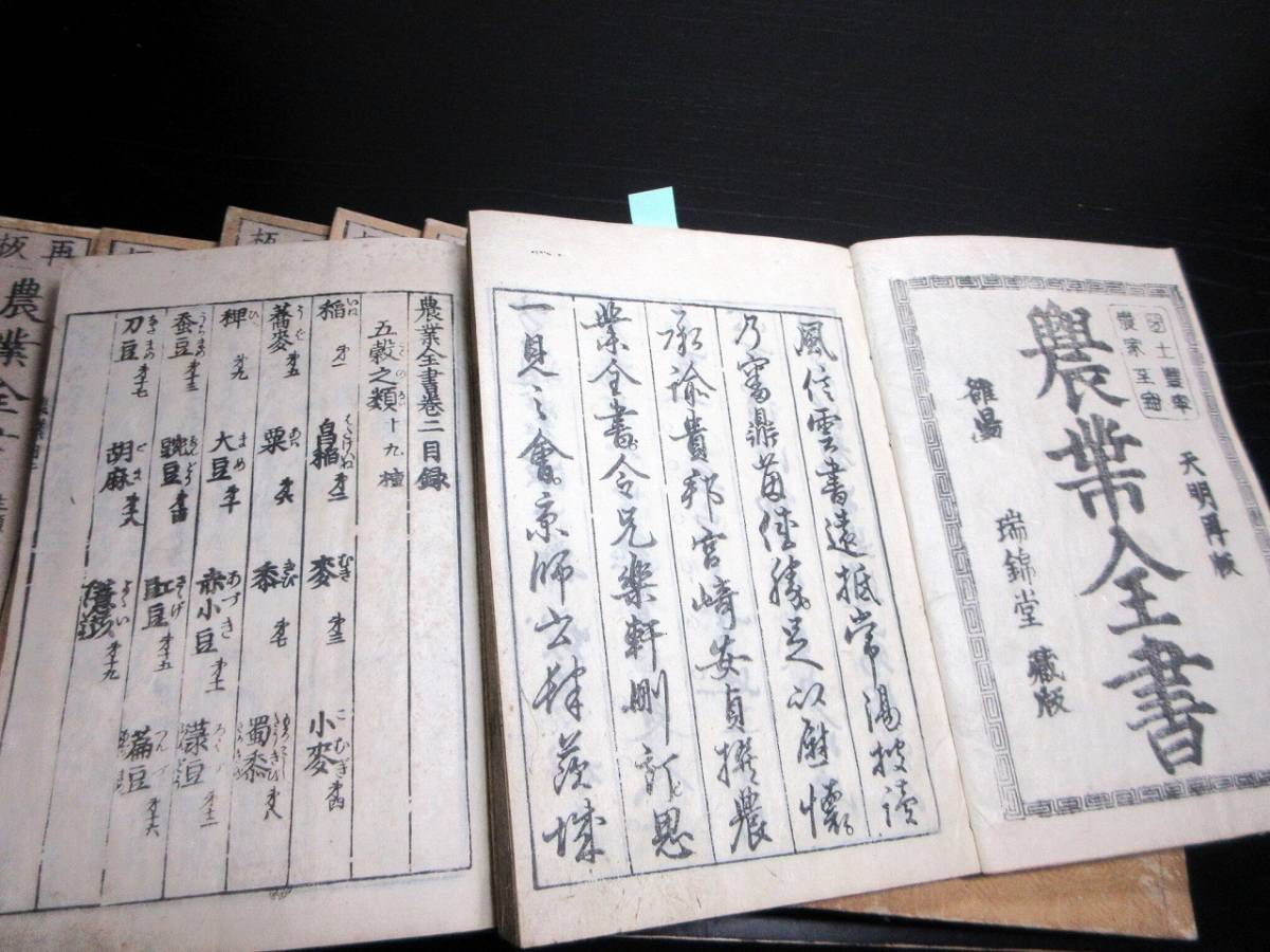 ★T13和本江戸天明再版農書「農業全書」11冊揃い/宮崎安貞/貝原楽軒/貝原益軒/絵入古書古文書/木版摺り_2