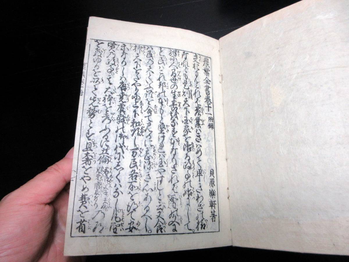 ★T13和本江戸天明再版農書「農業全書」11冊揃い/宮崎安貞/貝原楽軒/貝原益軒/絵入古書古文書/木版摺り_9