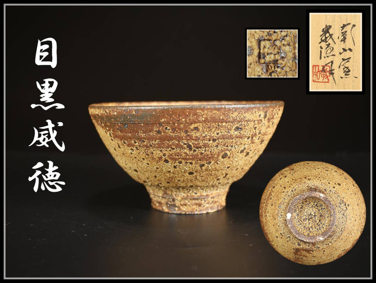佳香】木村盛伸 梅華皮茶碗 共箱 共布 栞 茶道具 本物保証