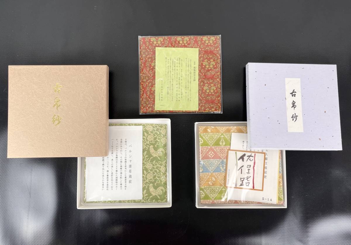 未使用 茶道具 古ぶくさ 古帛紗 3点セット 龍村美術織物 佐保路 中古 