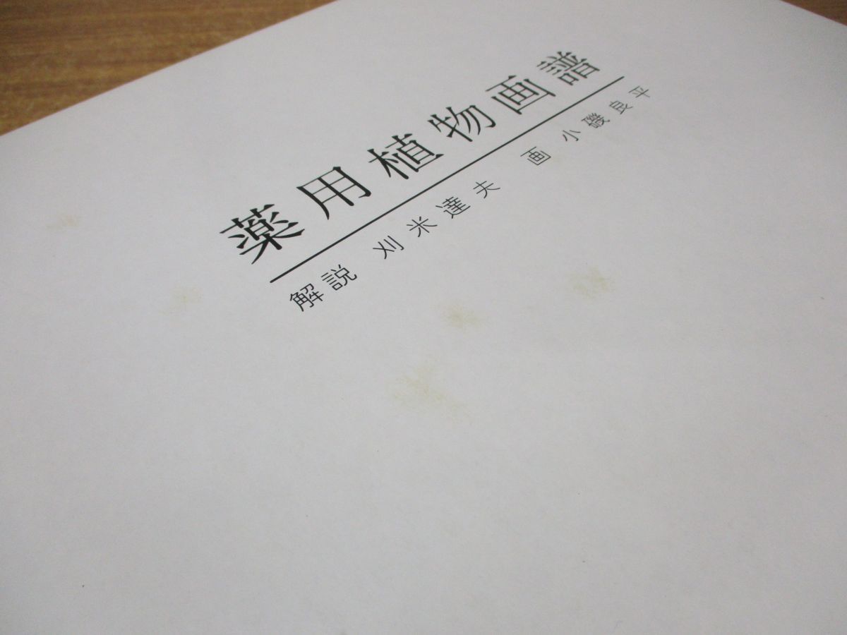 △01)薬用植物画譜/小磯良平画伯文化勲章受章記念出版/刈米達夫/日本 