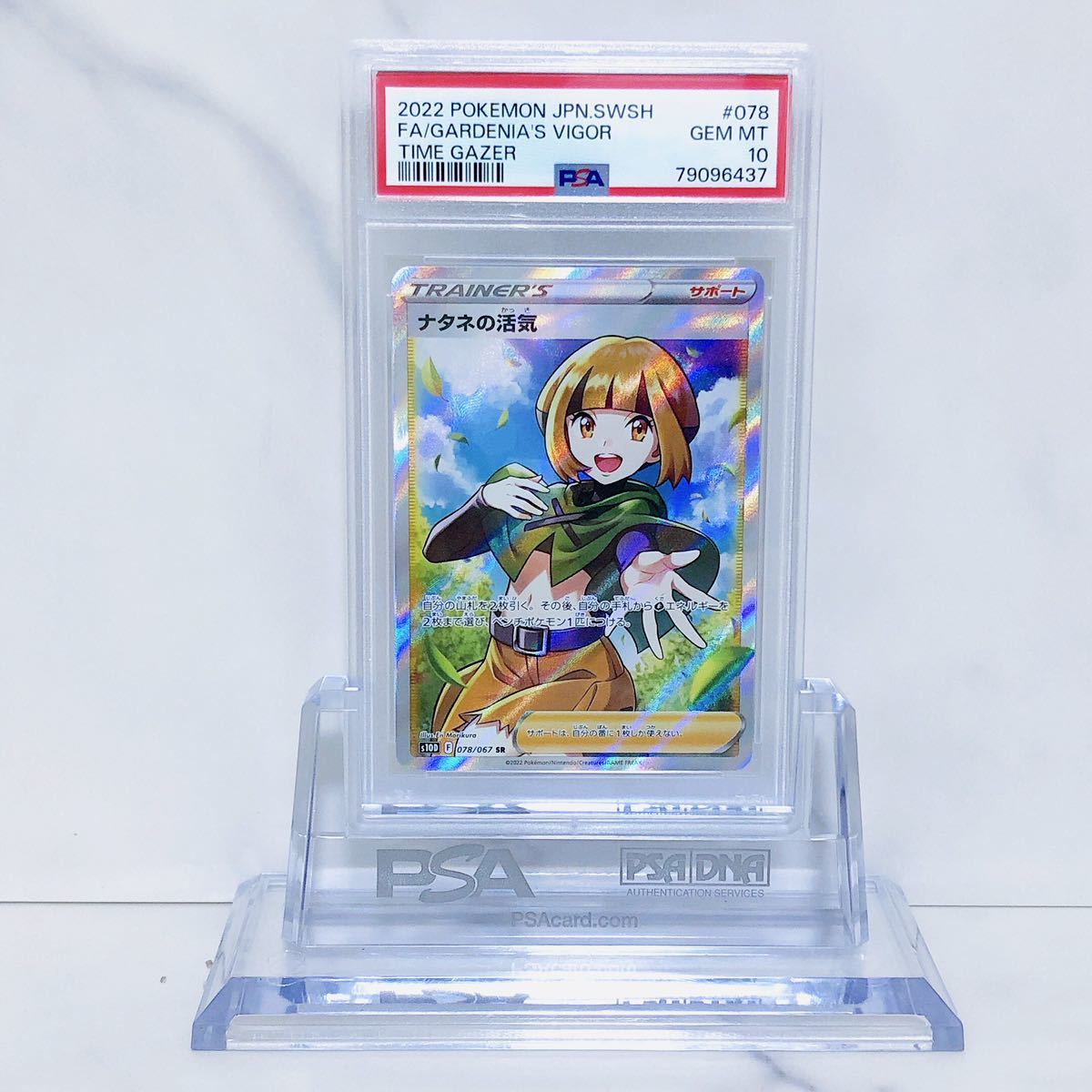 PSA10 ナタネの活気 SR s10D_078/067ソード＆シールド 拡張パック 