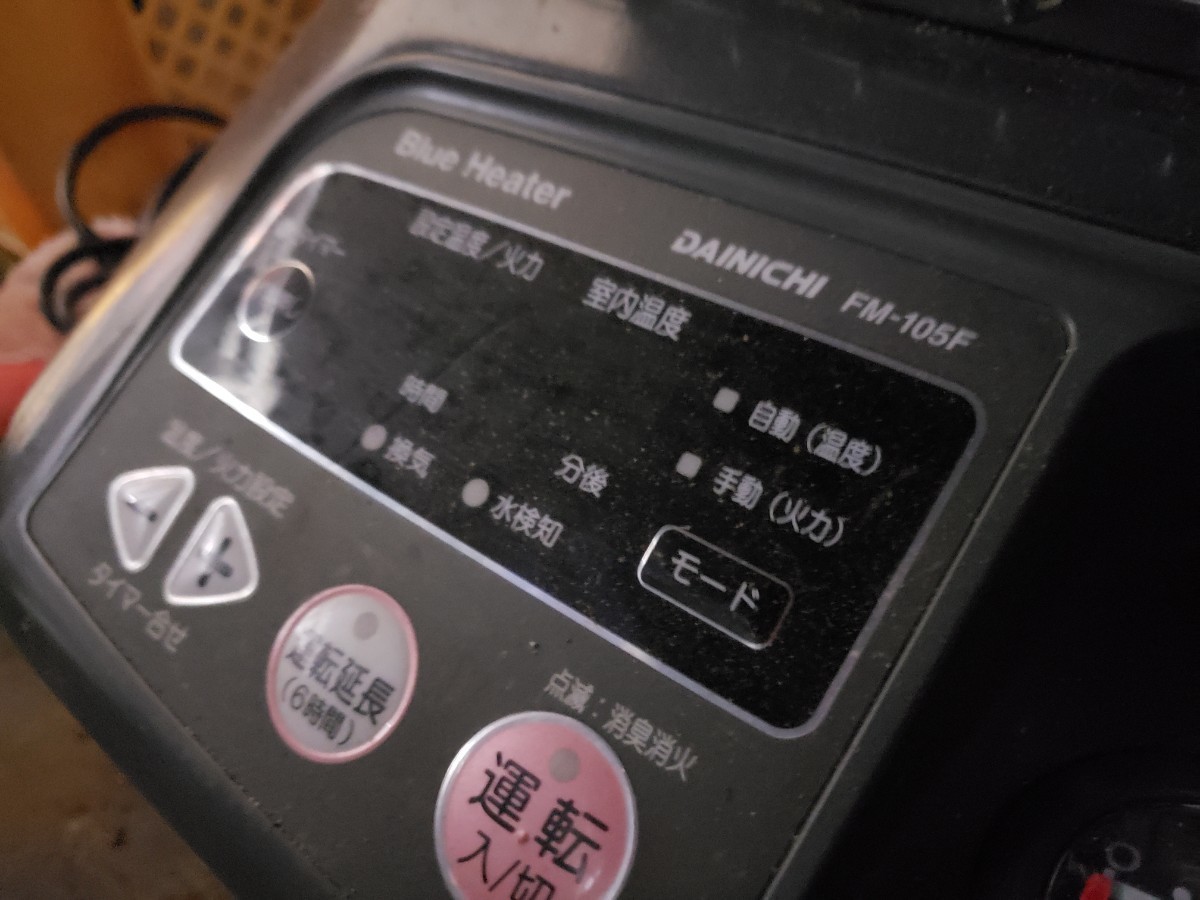 □ダイニチ 業務用ブルーヒーター FM-105F 石油ストーブ 木造26畳 現状 