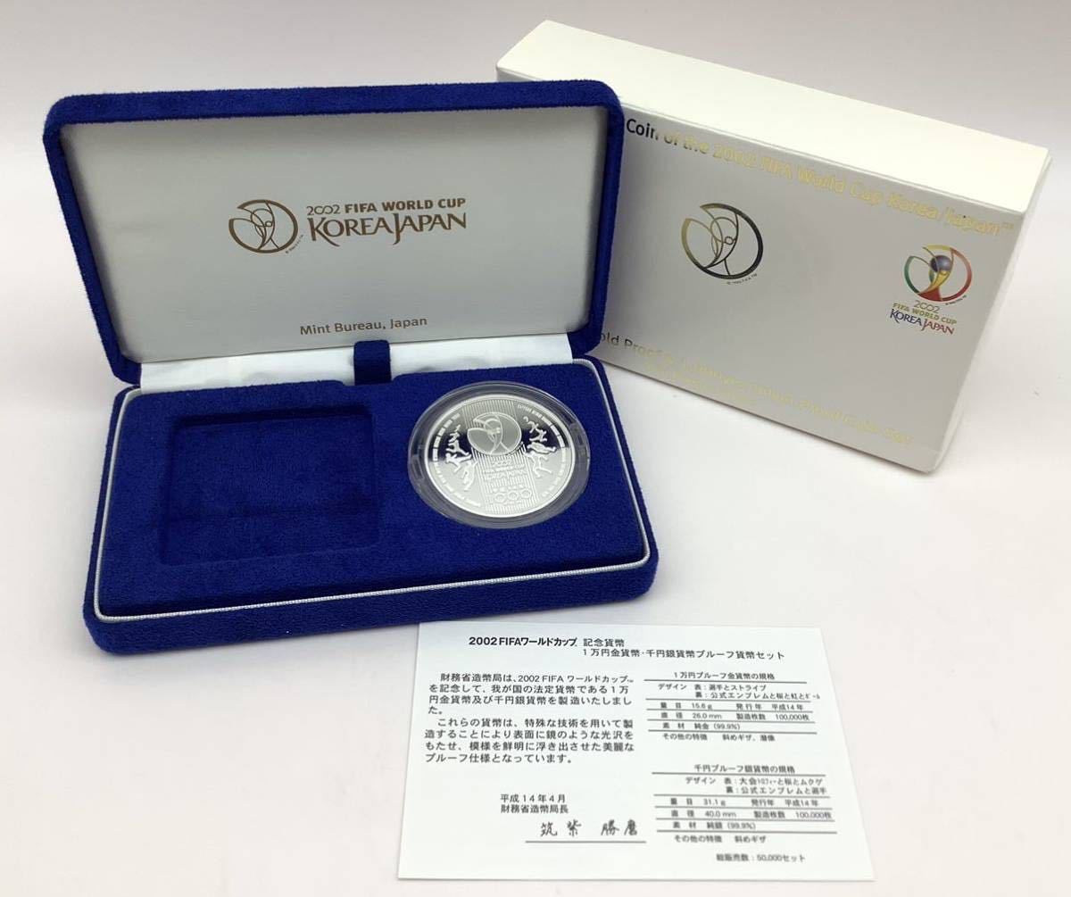 0 FIFA 記念貨幣 2002年 FIFAワールドカップ 千円銀貨 ワールドカップ 