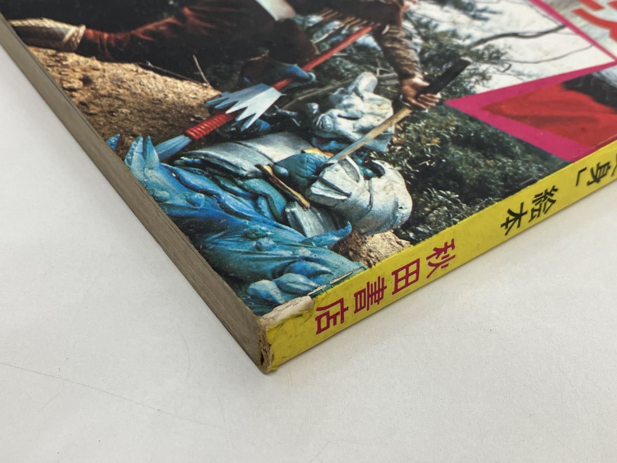 絵本/たたかえ！快傑 ライオン丸 1「テレビ・変身」絵本/秋田書店 昭和