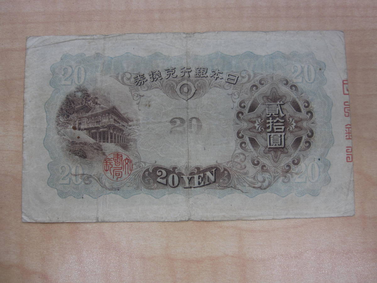 旧紙幣藤原鎌足 20円札タテ書き 談山神社 旧紙幣藤原鎌足 20円札タテ
