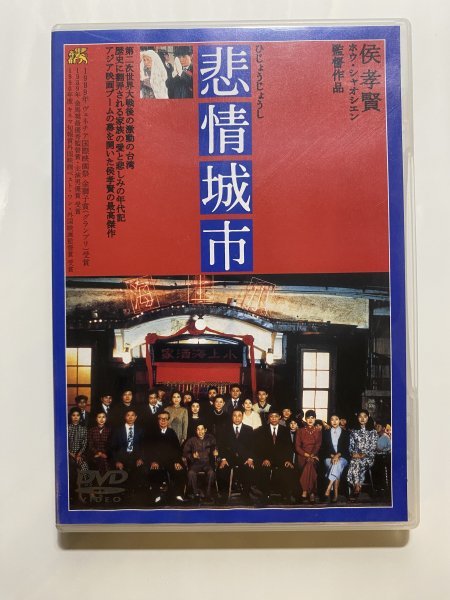悲情城市 DVD ホウ・シャオシェン 侯孝賢 [DVD] | 悲情城市('89台湾