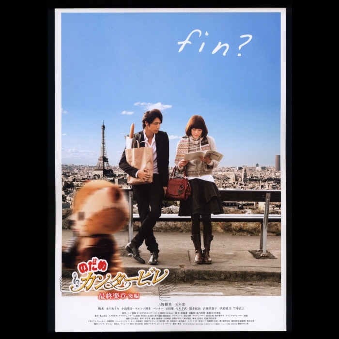 2010年チラシ のだめカンタービレ 最終楽章 後編 上野樹里/玉木宏/水川 