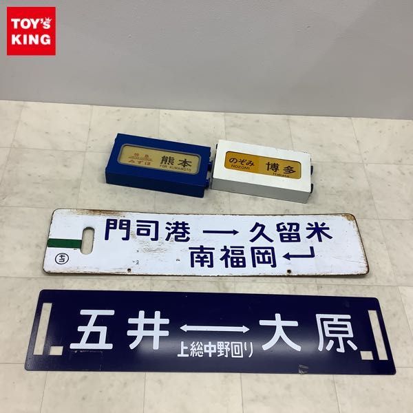 行き先板☆看板☆博多、門司、南福岡 鉄道プレート 看板 ☆ 南福岡-小倉 南福岡‐門司港 ☆行先板・サボ サボ