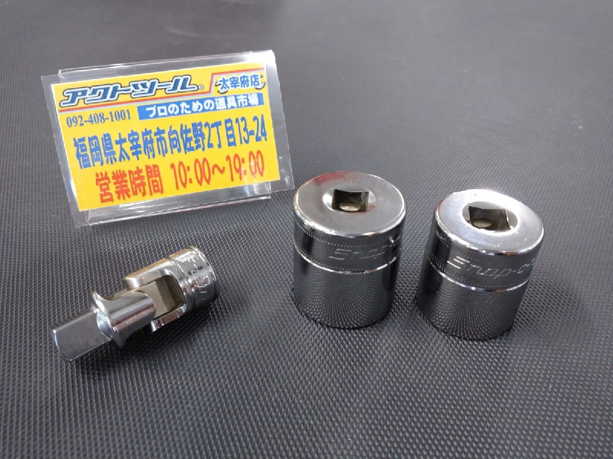 ◆美品◆ スナップオン 3/8 ユニバーサルジョイント FU80B シャローソケット FSM221 241 3点セット 【アクトツール太宰府店】★送料520円★