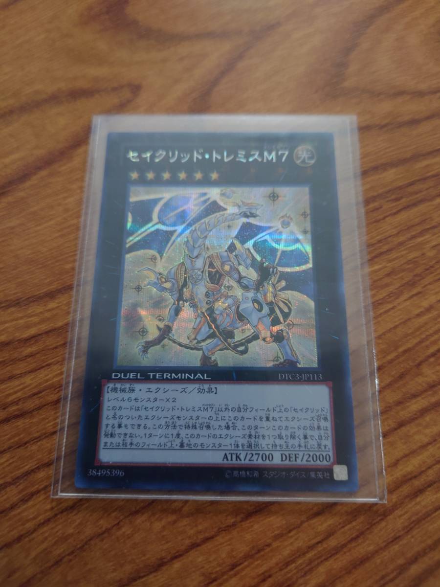 遊戯王 セイクリッド・トレミスM7 DTC3-JP113 シークレット 1枚