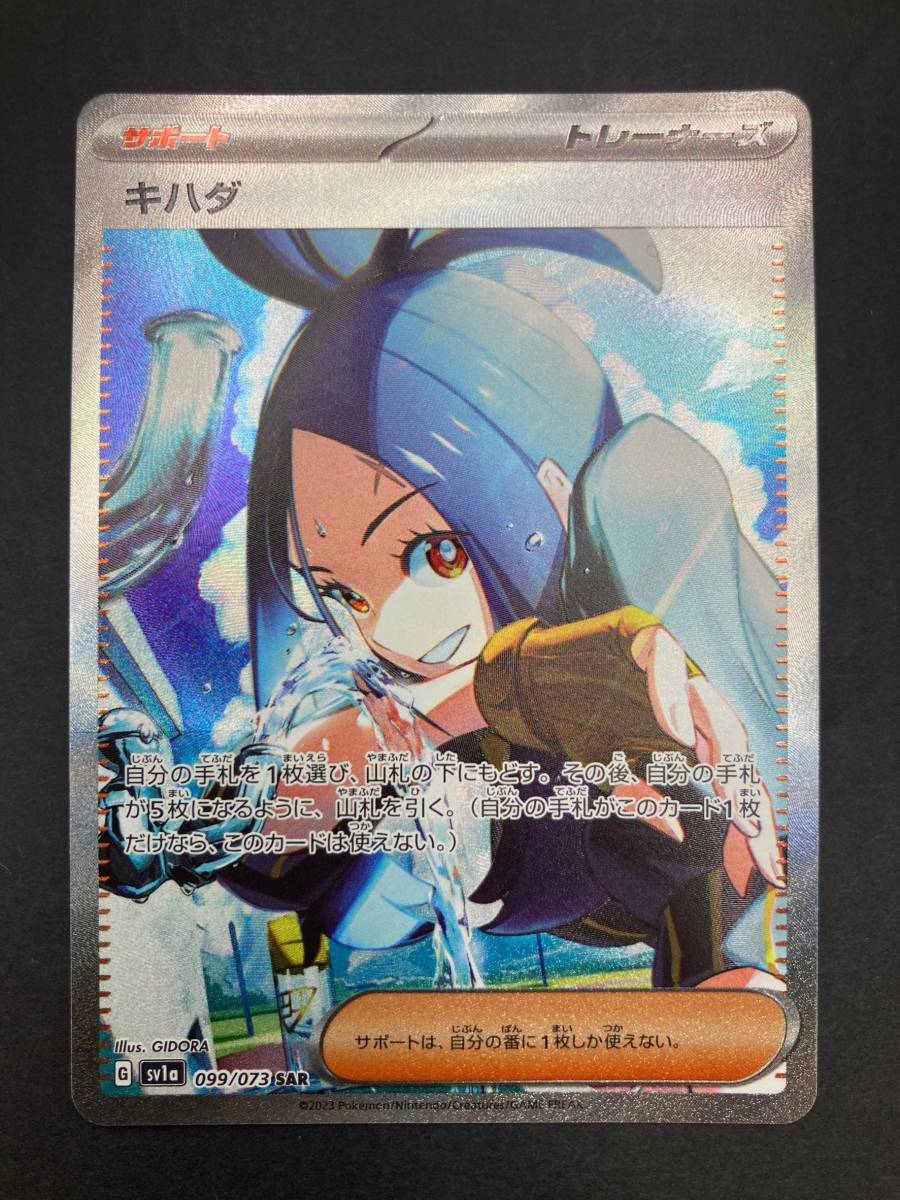 5215】ポケモンカードゲーム ポケカ キハダ SV1a 099/073 [SAR