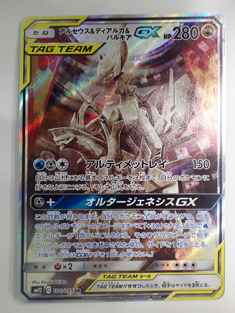 お買い得，SALE ポケモンカード アルセウス＆ディアルガ＆パルキア GX SM12 100/095 SR(シングルカード)｜売買されたオークション情報、yahooの商品情報をアーカイブ公開 - オークファン シングルカード