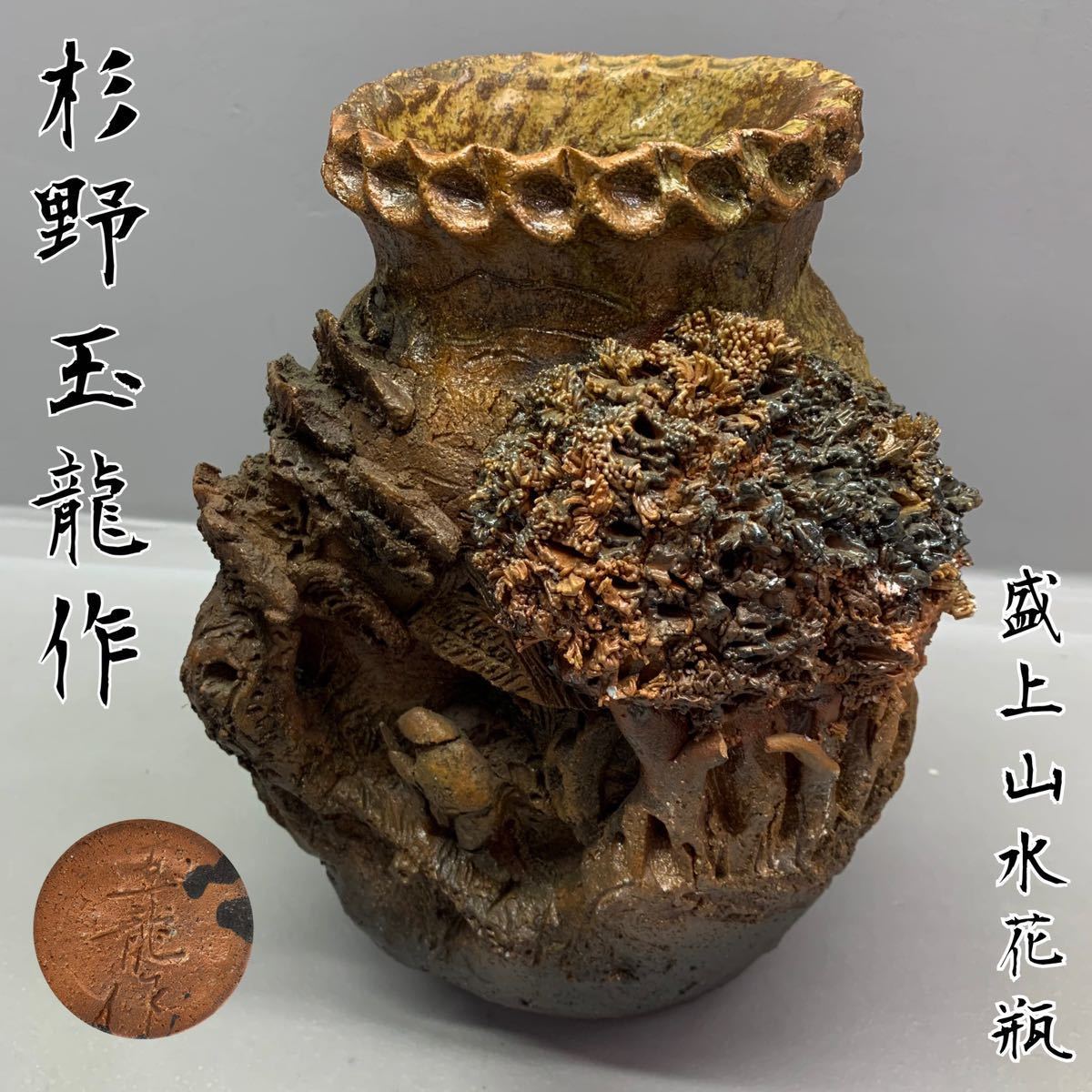 Y■ 名工 杉野玉龍 作 盛上山水 花瓶 高さ26.1㎝ 鈴鹿焼 萬古焼 山水図 洞窟彫 細密彫 壺 花入 骨董品 飾壺 工芸品 オブジェ 玉龍 在銘