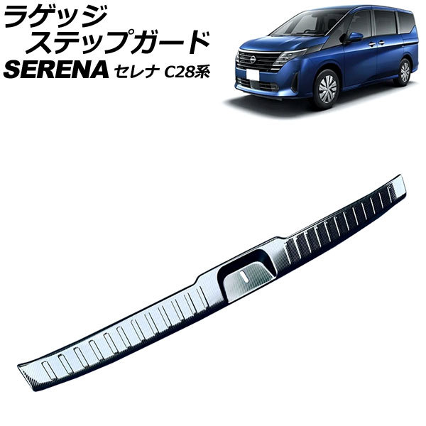 ラゲッジステップガード 日産 セレナ C28系(C28/NC28/FC28/FNC28/GC28/GFC28) e-POWER可 2022年12月~ ブラックカーボン ステンレス製