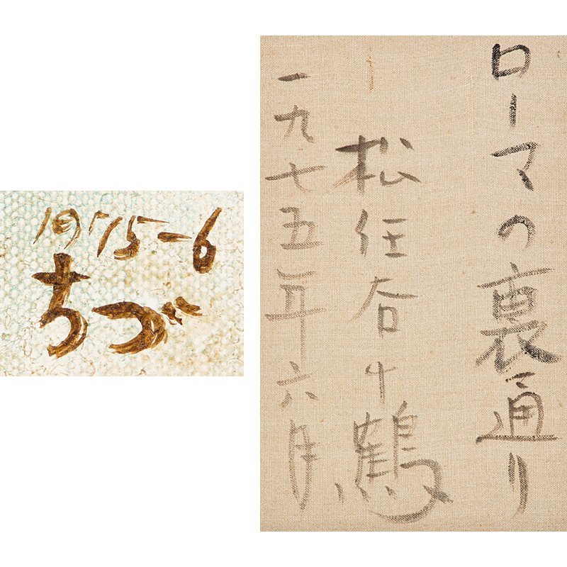 五】真作 松任谷千鶴 『ローマの裏通り』 油彩 キャンバス 4号 1975年