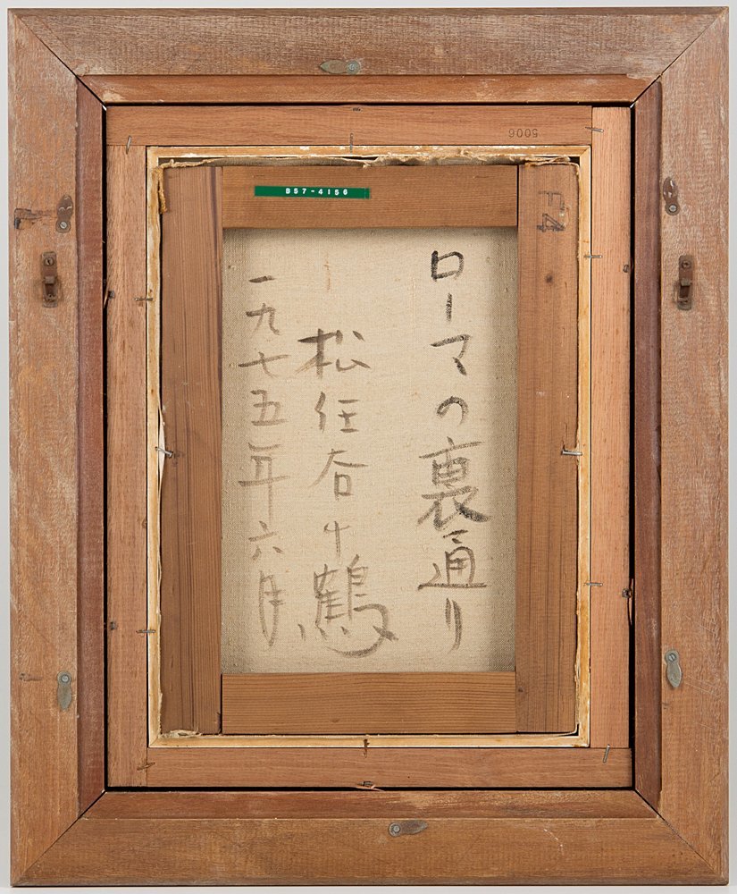 五】真作 松任谷千鶴 『ローマの裏通り』 油彩 キャンバス 4号 1975年