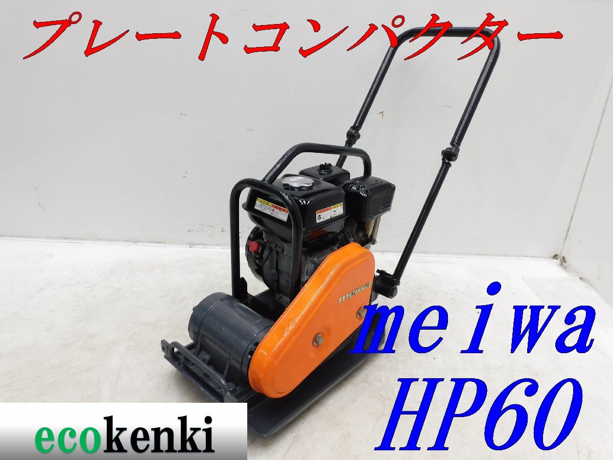  1000円スタート メイワ HP60 プレートコンパクター ガソリン 転圧 舗装 転圧機 T676 法人限定配送 個人宅不可(トラック、ダンプ、建設機械)｜売買されたオークション情報、yahooの商品情報をア その他