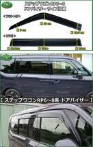 新作，安い 新型ステップワゴン RP6 RP7 RP8 スパーダ エアー フロアマット ＆ ドアバイザー ＤＸ黒 自動車パーツ サイドバイザー フロアーマット