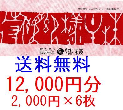 【送料無料】玄品 関門海 株主優待 2000円券×6枚セット＝12000円分 有効期限2023年11月30日