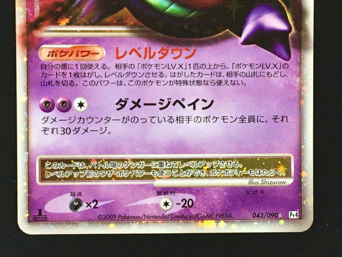 ポケモンカード　まとめ売り　アルセウス降臨　ゲンガーLV.X ゲンガーLV.X ☆ Pt4 アルセウス光臨 043/090 - メルカリ