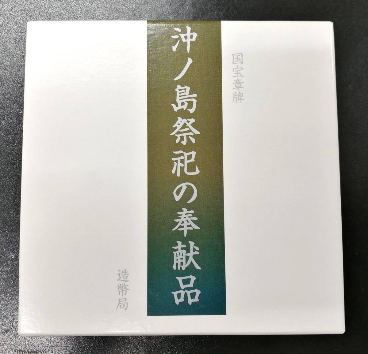 国宝章牌『沖の島祭祀の奉献品』純銀メダル造幣局