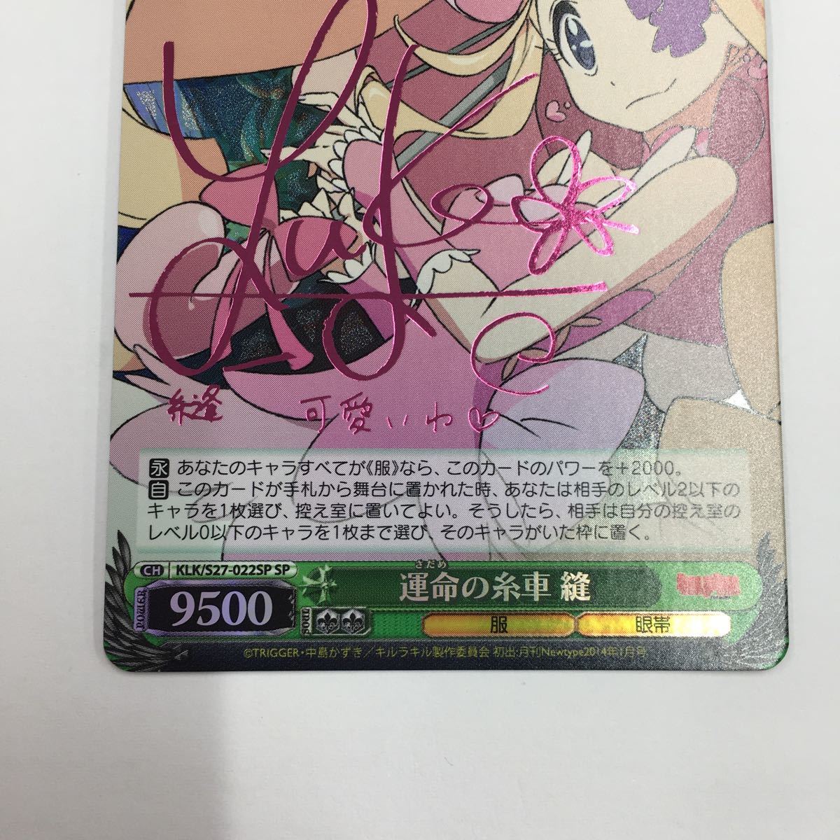 キルラキル　運命の糸車 縫 SP サイン ヴァイスシュヴァルツ キルラキル KLK/S27-022SP SP 運命の糸車 縫