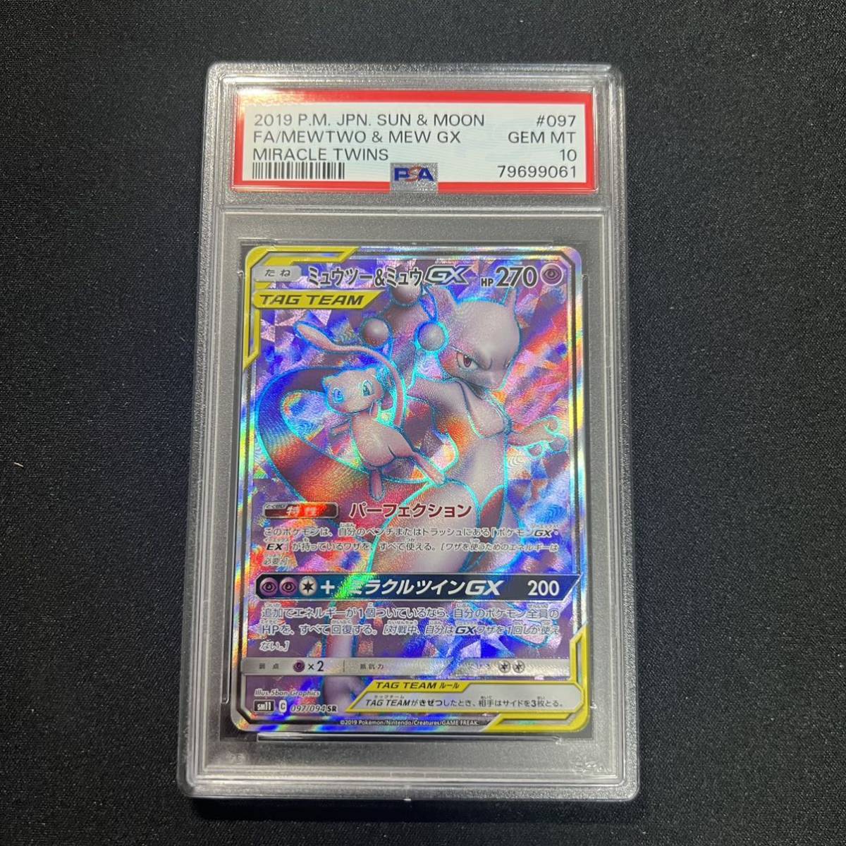 ミラクルツイン SR SM11 ミュウツー&ミュウGX PSA10 098⁄094 SA 