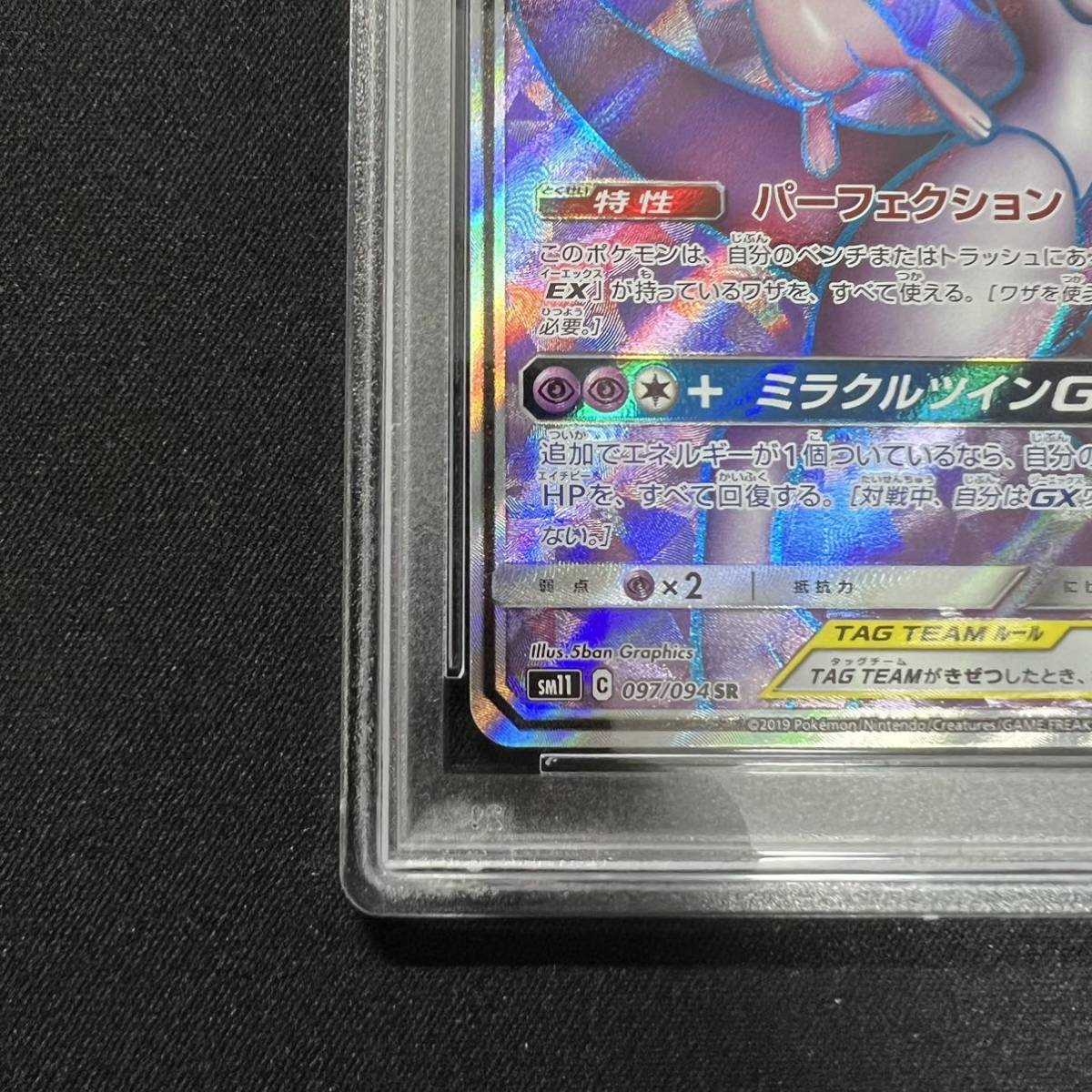 ミラクルツイン SR SM11 ミュウツー&ミュウGX PSA10 098⁄094 SA 