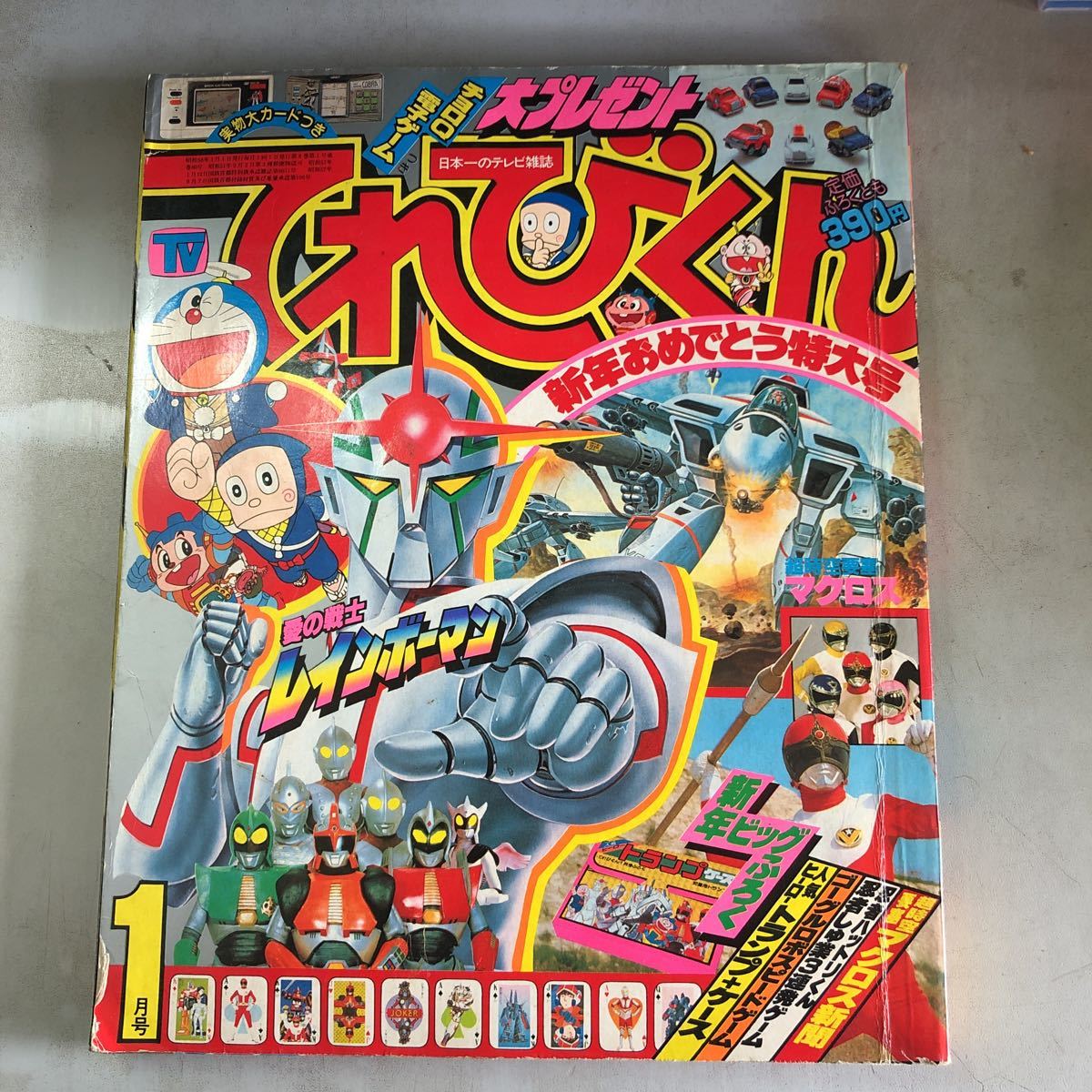 てれびくん 1983年1月号 ☆新年おめでとう特大号☆(少年)｜売買された