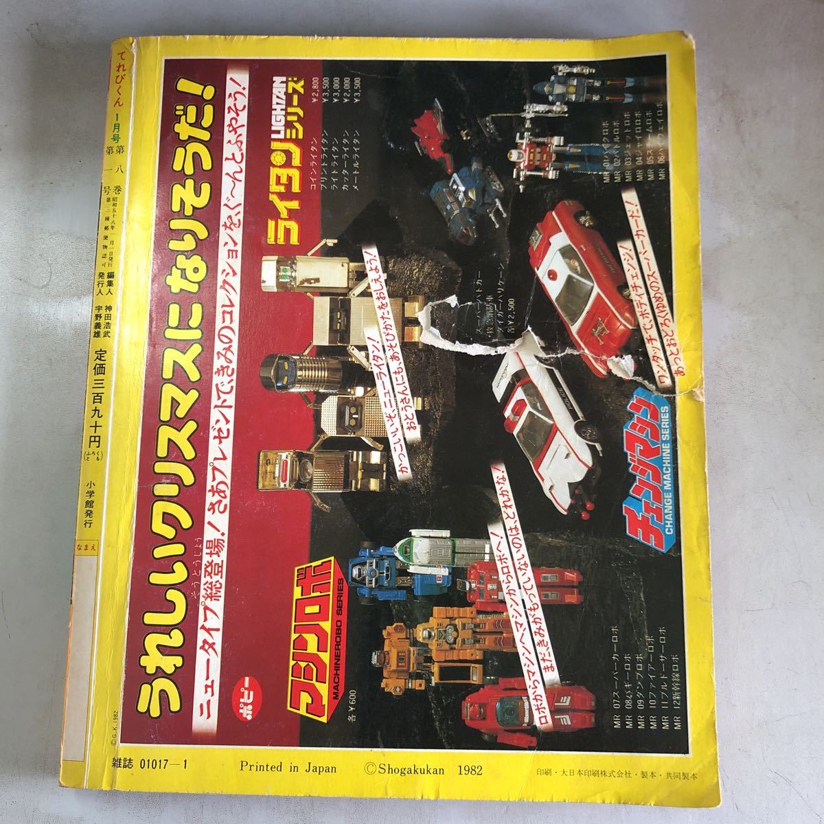 てれびくん 1983年1月号 小学館 小学館 てれびくん1983年11月号