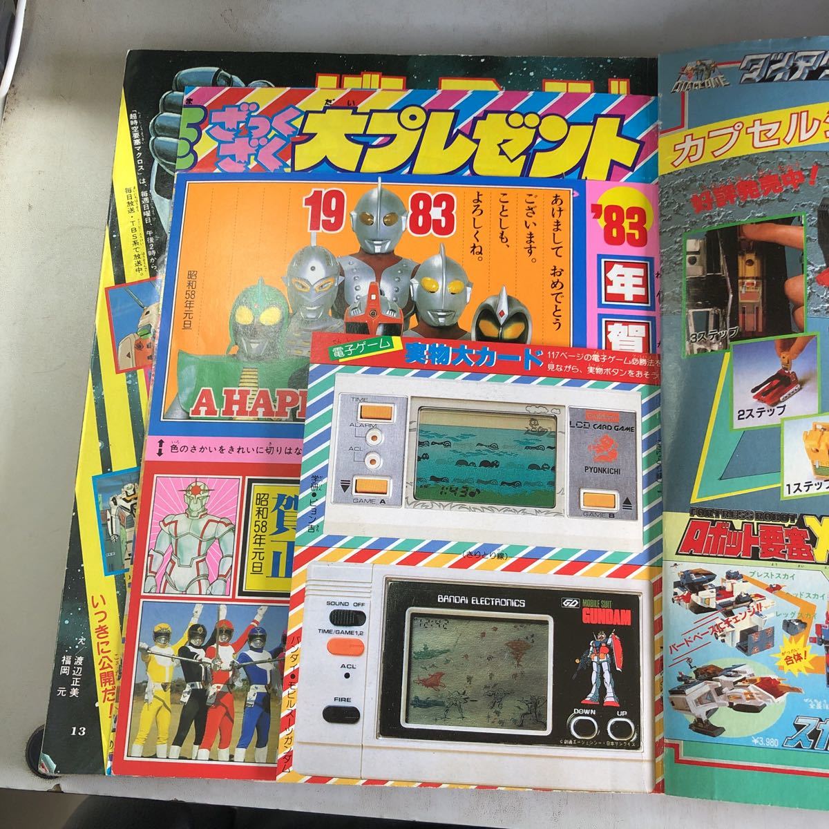 てれびくん 1983年1月号 ☆新年おめでとう特大号☆(少年)｜売買された