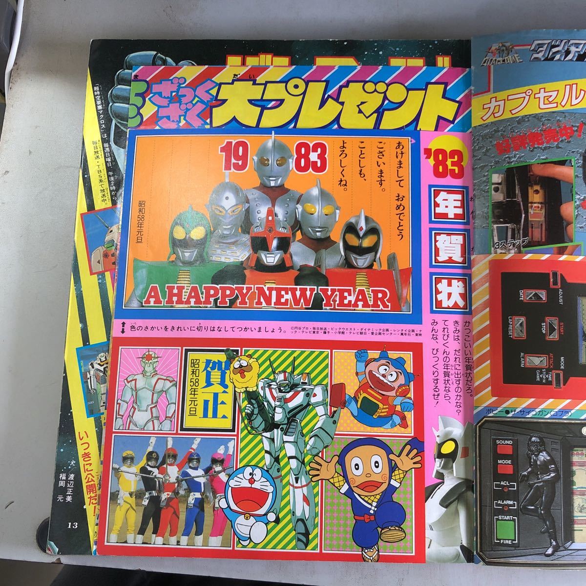 てれびくん 1983年1月号 ☆新年おめでとう特大号☆(少年)｜売買された