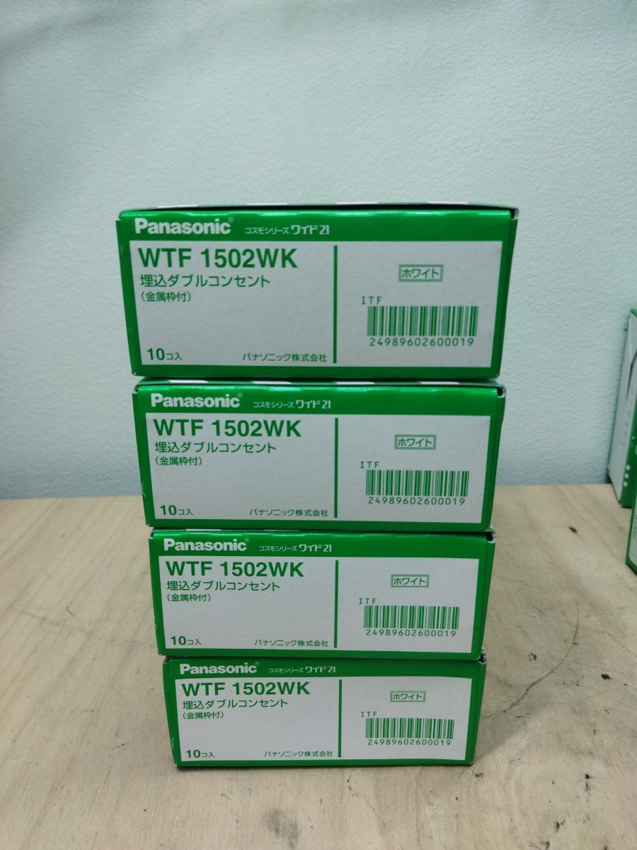 新品 Panasonic パナソニック　WTF　1502WK 埋込ダブルコンセント　4個セット